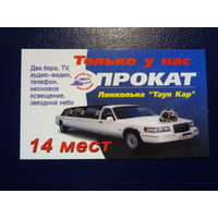 Календарик 07.2004-06.2005 г.  Прокат Линкольна Таун кар.