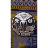 Россия 3 рубля 1997 договор Беларусь и Россия