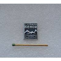 Турбаза Беной.