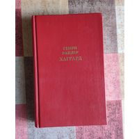 Генри Райдер Хаггард. Клеопатра. Владычица зари