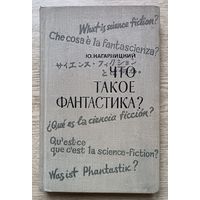 Ю. Кагарлицкий "Что такое фантастика?"