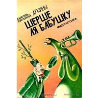 Шерше ля бабушку. Разрешите доложить. Любовь и Евгений Лукины (как на фото, но можно рассмотреть и другие издания) Куплю книгу