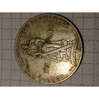 1 рубль СССР 20 лет