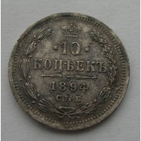10 копеек 1894