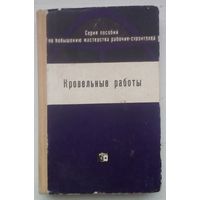 Книга "Кровельные работы"