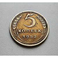 5 копеек 1952 г. СССР,  штемпель 1.2. Б, Федорин-81, лот г-4,5