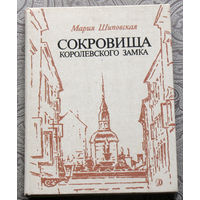 Мария Шиповская Сокровища королевского замка.