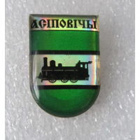 Г. Осиповичи