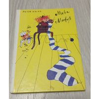 Петер Хакс, Мета Морфосс (на немецком), Берлин, 1990. Оригинальные иллюстрации, твёрдый переплёт.