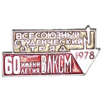 Всесоюзный студенческий отряд 1978