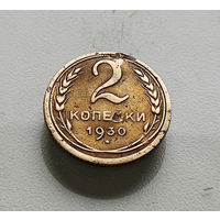 2 копейки 1930 г. СССР, Федорин-17, штемпель 1.3.лот отн-5