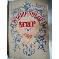 Волшебный мир.сказки зарубежных писателей