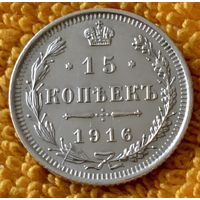 15 копеек 1916 года.