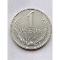 1 рубль 1964 года.