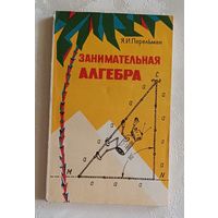 Занимательная алгебра. Перельман Яков. 1975