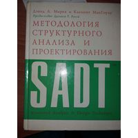 Девид А., Марка и Клемент МакГоуэн  Методология структурного анализа и проектирования SADT