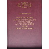 Очерк истории литовско-русского государства до Люблинской унии включительно