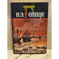 Гейнце Н. - Собрание сочинений (Дополнительный Том)