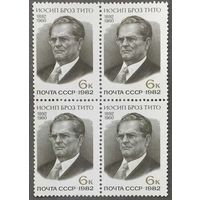 Марки СССР 1982г 90-лет со дня рождения Тито квартблок (5201)