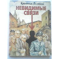 Невидимые связи