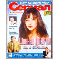 Журнал СЕРИАЛ #35,2001. Шеннен Доэрти, Сара Мишель Геллар, Фредди Принц, Питер Фальк, Дэвид Борианаз, Баффи, Комиссар Рекс, Земля любви, Селеста, Дикий ангел, Спасатели Малибу, Коломбо, Джеймс Бонд.