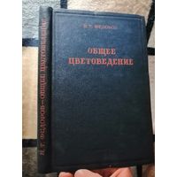 РЕДКАЯ, 1939г, практически новое состояние, Фёдоров, Общее цветоведение