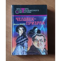 Джон Диксон Карр. Человек-призрак. Ведьмино логово. Часы смерти Серия: Мастера остросюжетного детектива
