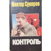 КОНТРОЛЬ.  Виктор СУВОРОВ