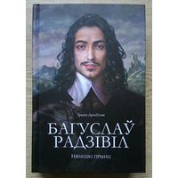 Багуслаў Радзівіл. Нямецкі прынц з Вялікага Княства Літоўскага. Гістарычны раман