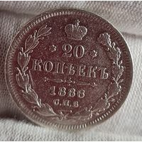 20 копеек 1886 год,  Александр III, НЕЧАСТЫЕ, ХОРОШИЕ!