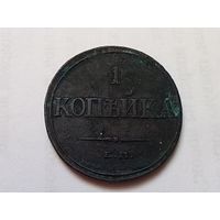 1 копейка 1832 год.ЕМ ФХ.