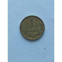 1 копейка 1954 СССР