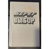 Юрий Бондарев. Берег. Выбор.