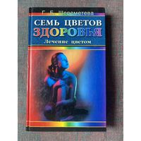 Шереметева Г. Семь цветов здоровья. Лечение цветом /М. Фаир-Пресс 2001г.