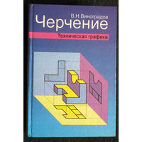 В.Н.Виноградов Черчение. Техническая графика.