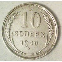 РАСПРОДАЖА!!! - СССР 10 копеек 1928 год  (серебро)