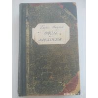 Сокол и  ласточка: Роман / Акунин Б.
