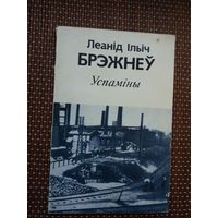 Леанід Брэжнеў. Успаміны