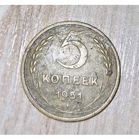 Монета 5 копеек СССР 1951 года