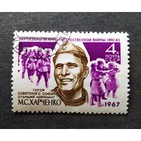 Марка СССР 1967 год М.С.Харченко