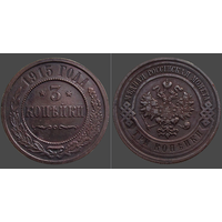 РИ, 3 копейки 1915 г., сост. XF, Биткин #228