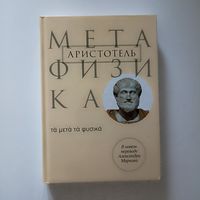 Аристотель. Метафизика (новый перевод)
