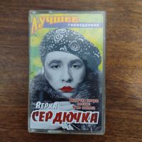 Верка Сердючка "Лучшее и неизданное"