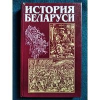 Е.Л. Абецедарская и др. История Беларуси