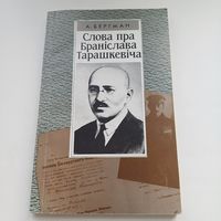 Слова пра Браніслава Тарашкевіча.