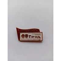 Активист газеты Труд.