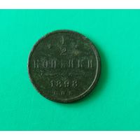 1/2 копейки 1898 г.