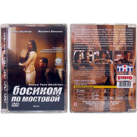 Босиком по мостовой