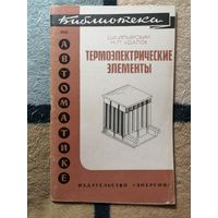 Библиотека по автоматике, Термоэлектрические элементы