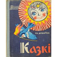 Дубоўка КАЗКІ казкi 1968